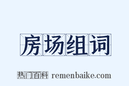 房场组词是什么意思的图片